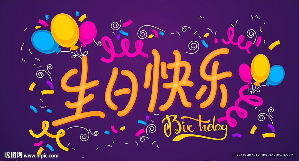 生日快乐