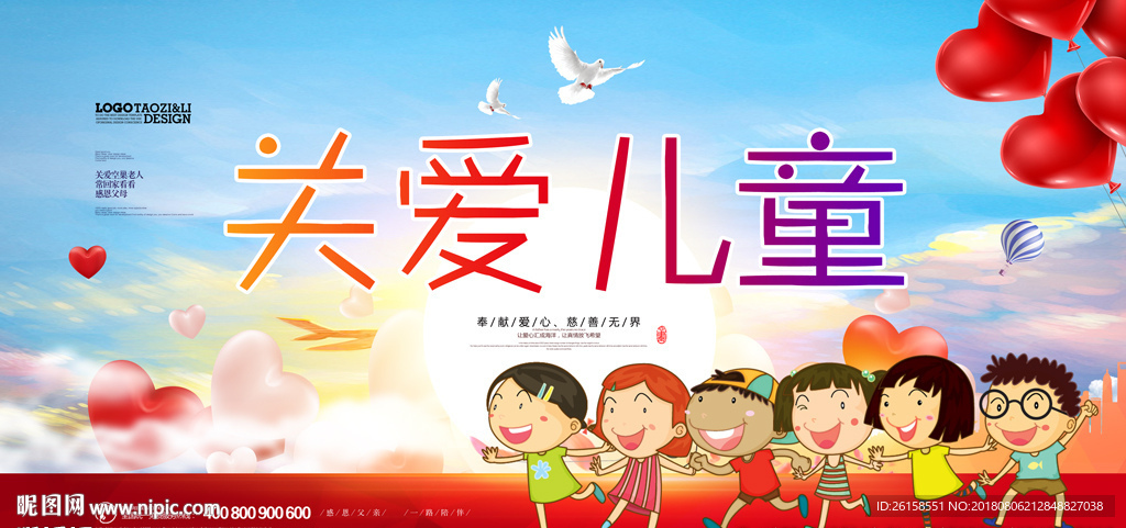 关爱儿童