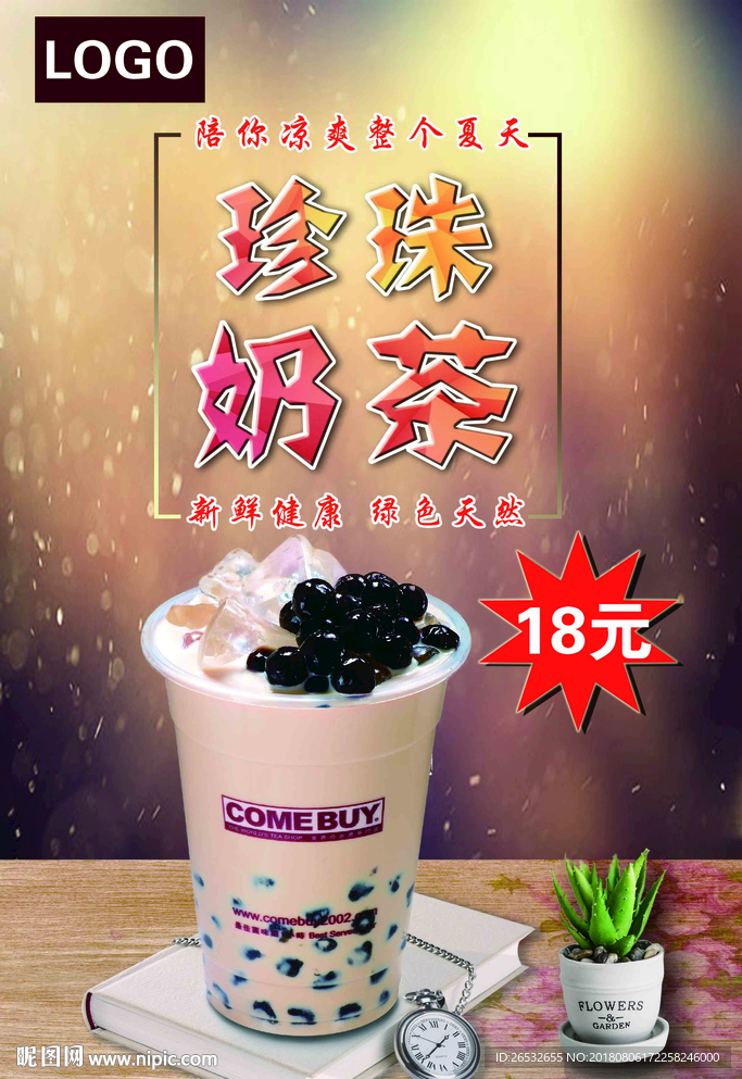 珍珠奶茶