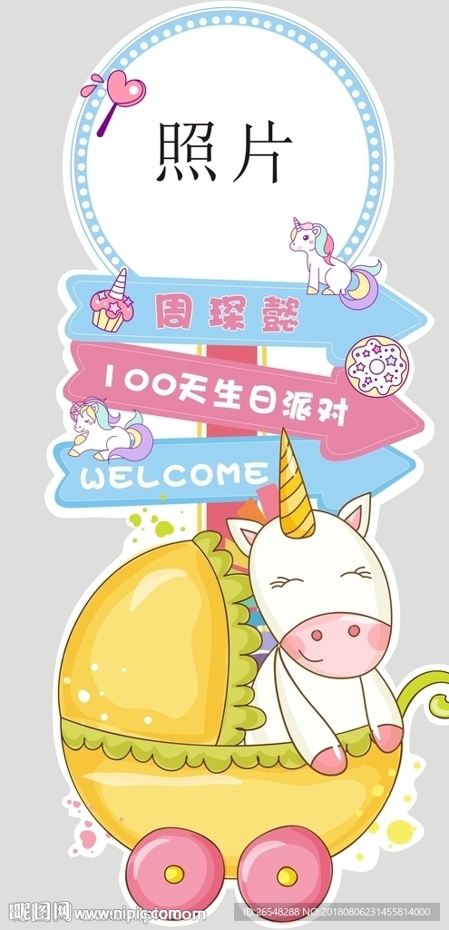 独角兽宝宝卡通迎宾牌设计