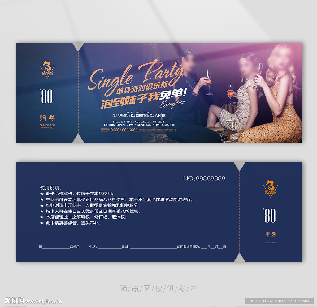 狂欢之夜代金券