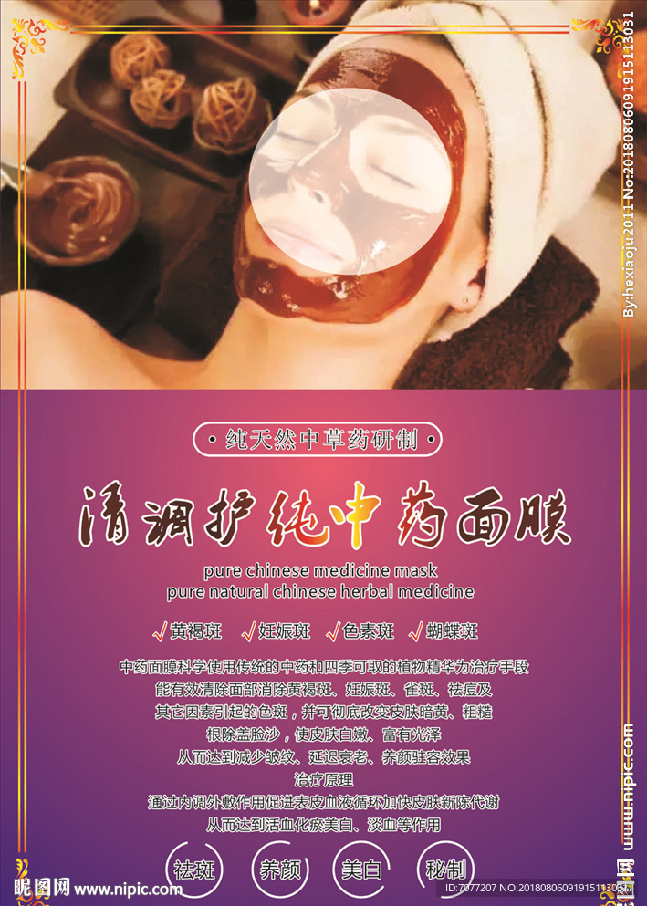 中药面膜