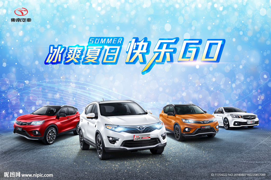 冰爽夏日 汽车广告