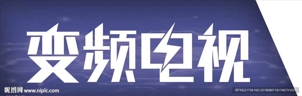 闪电变频电视 康佳电视 蓝色底