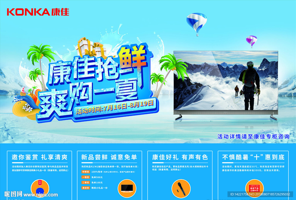 康佳抢鲜爽购一夏