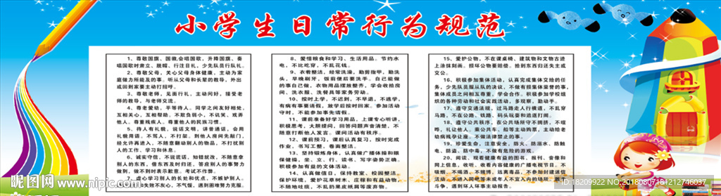 小学生日常行为规范