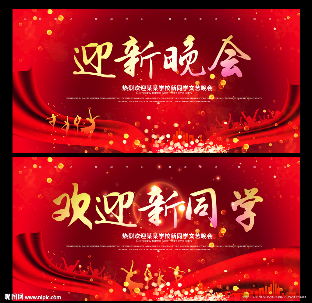 红色大气动感迎新晚会背景