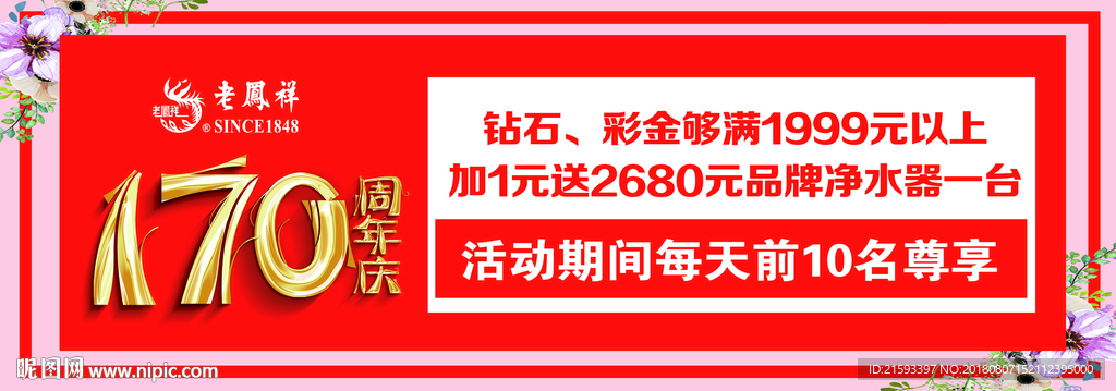 老凤祥银楼周年庆