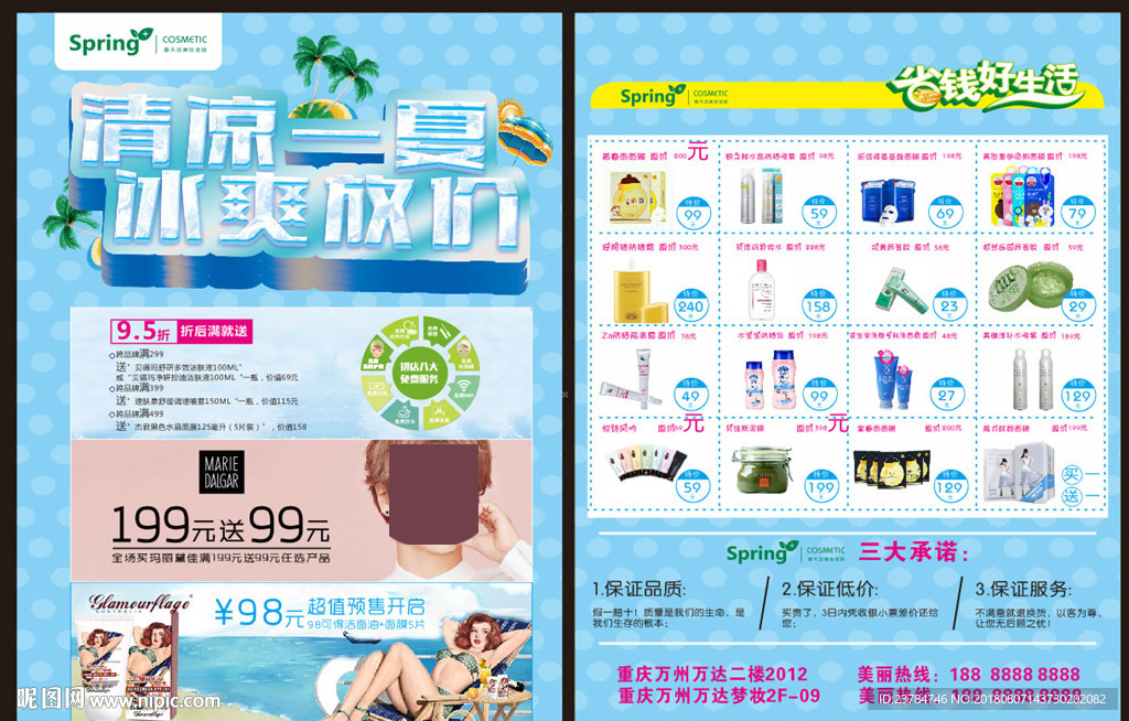 夏天化妆品促销