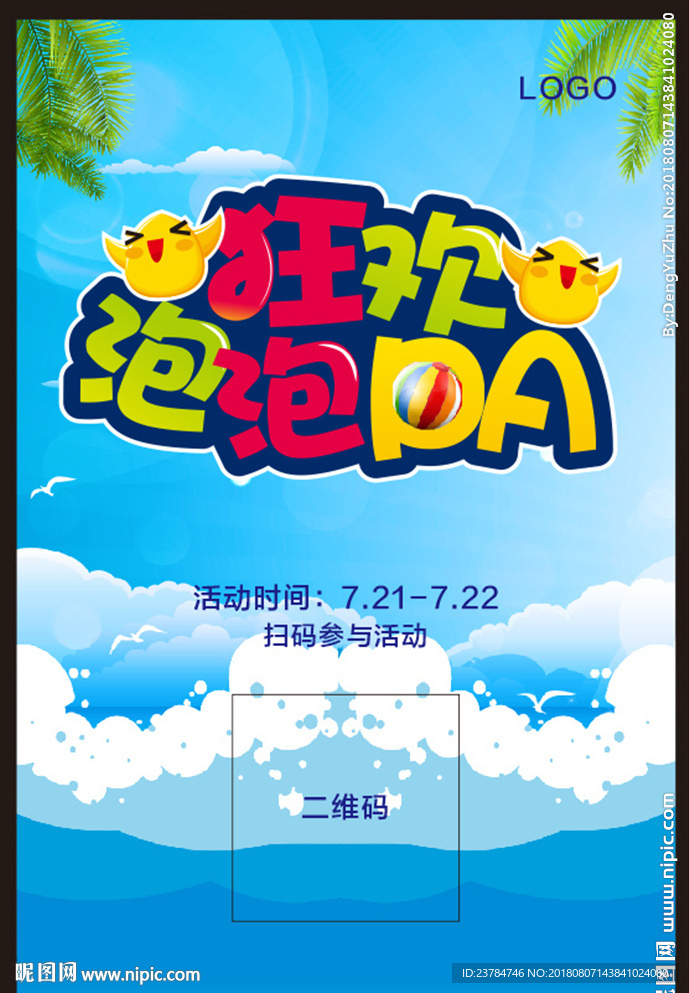 夏天泡泡趴