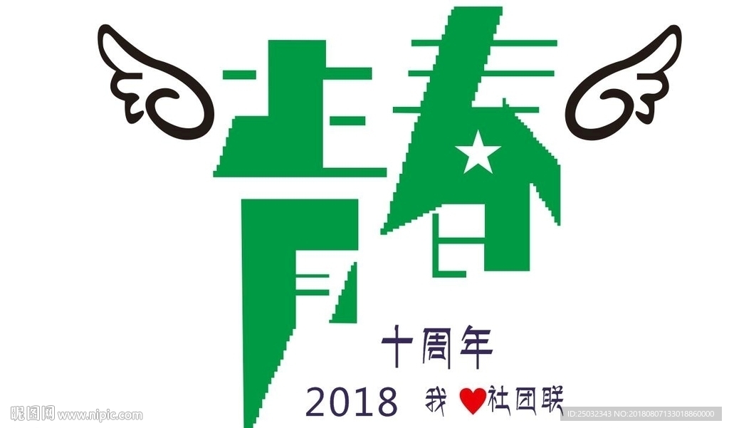 青春十周年社团聚会矢量素材