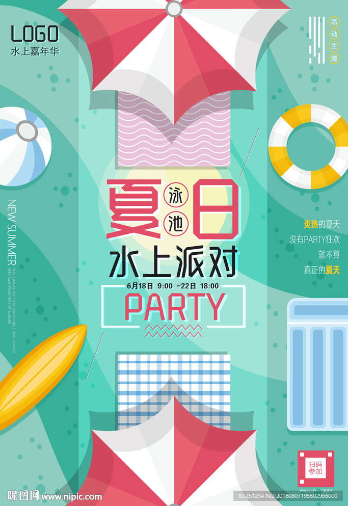 水上派对
