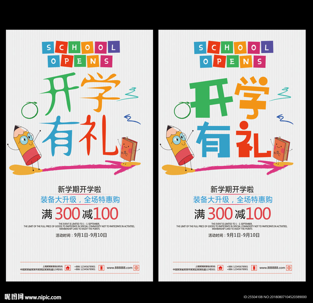 开学季