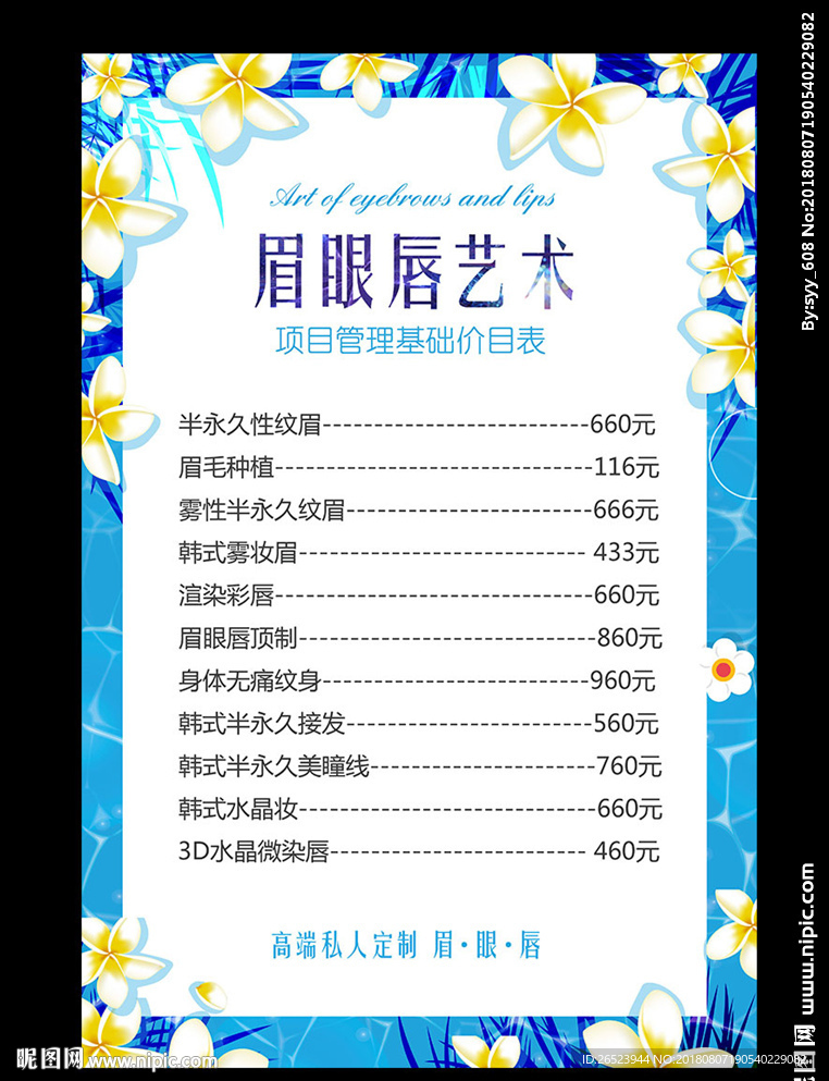 眉眼唇艺术 价格单
