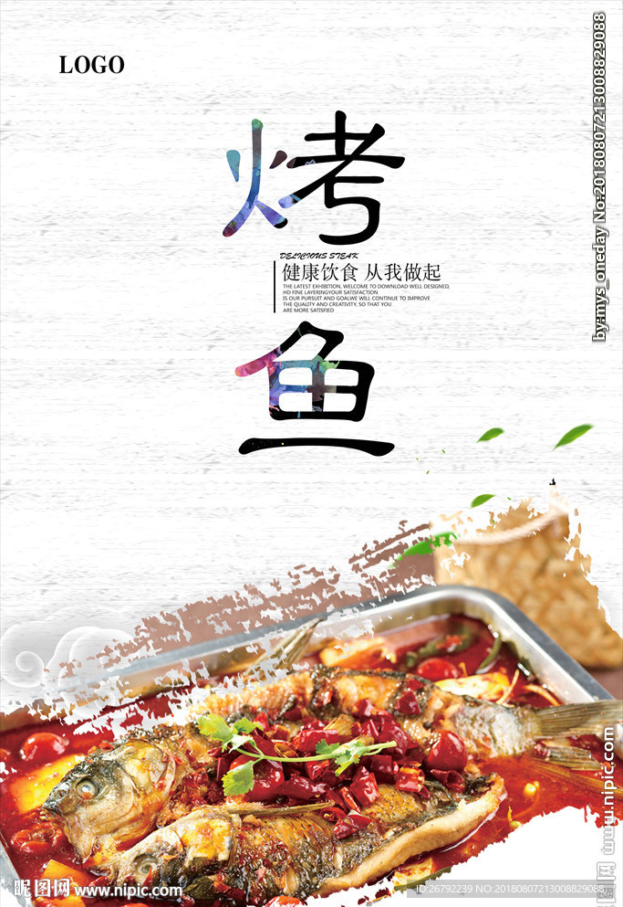 烤鱼