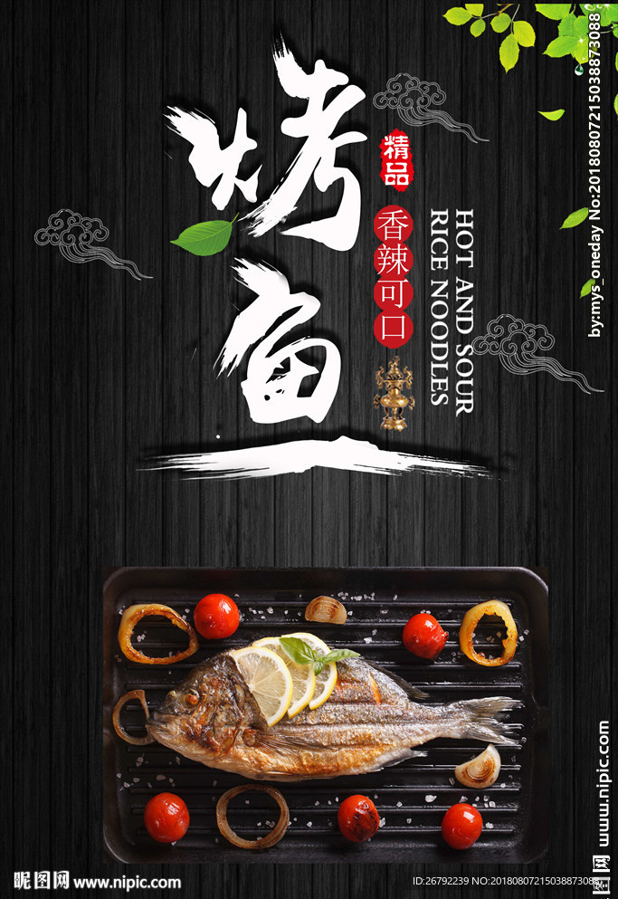 烤鱼