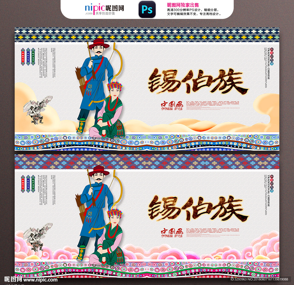 锡伯族