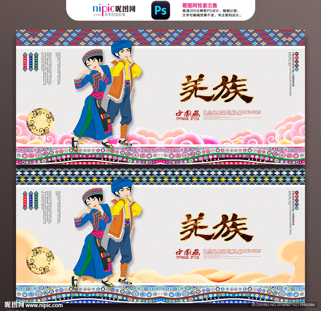 羌族