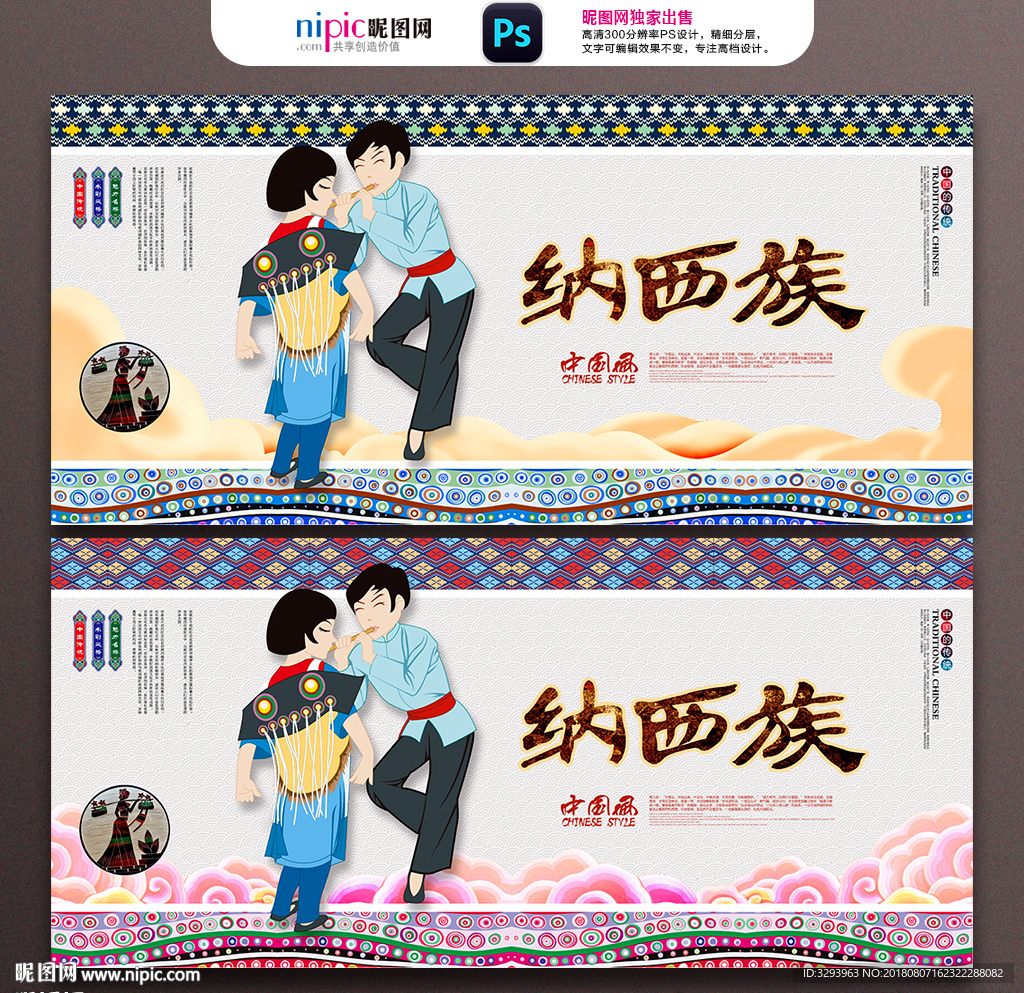 纳西族