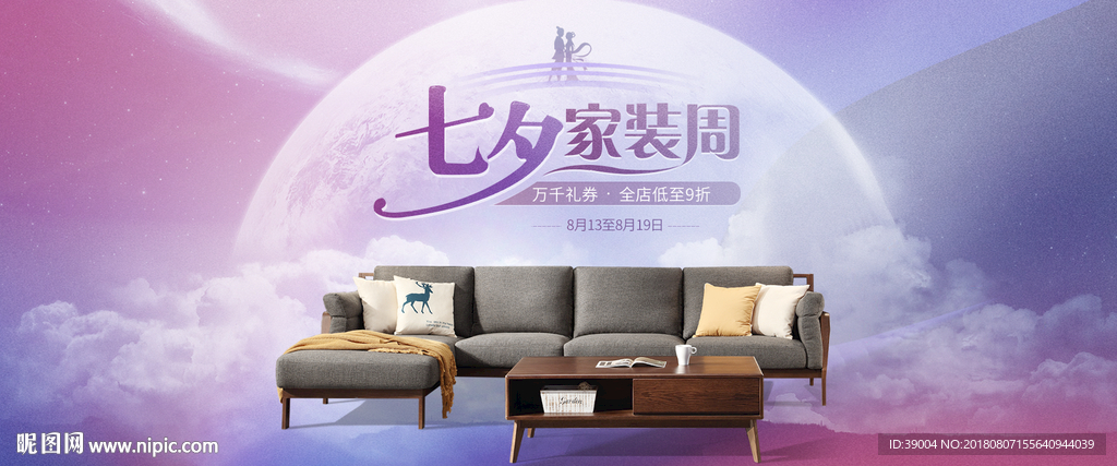 七夕海报 家居海报