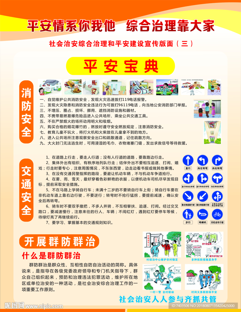 平安建设  综合治理