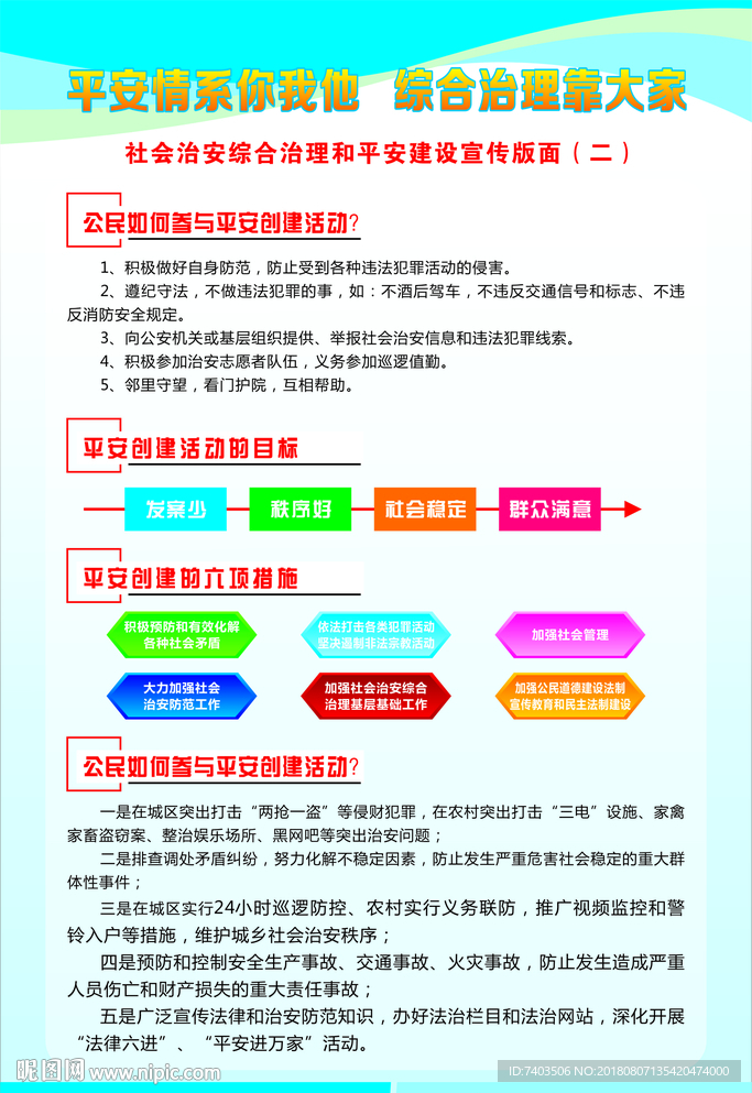 平安建设  综合治理