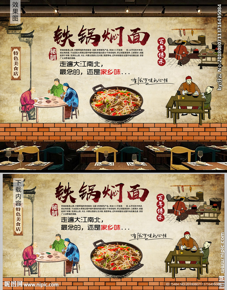 铁锅焖面背景墙