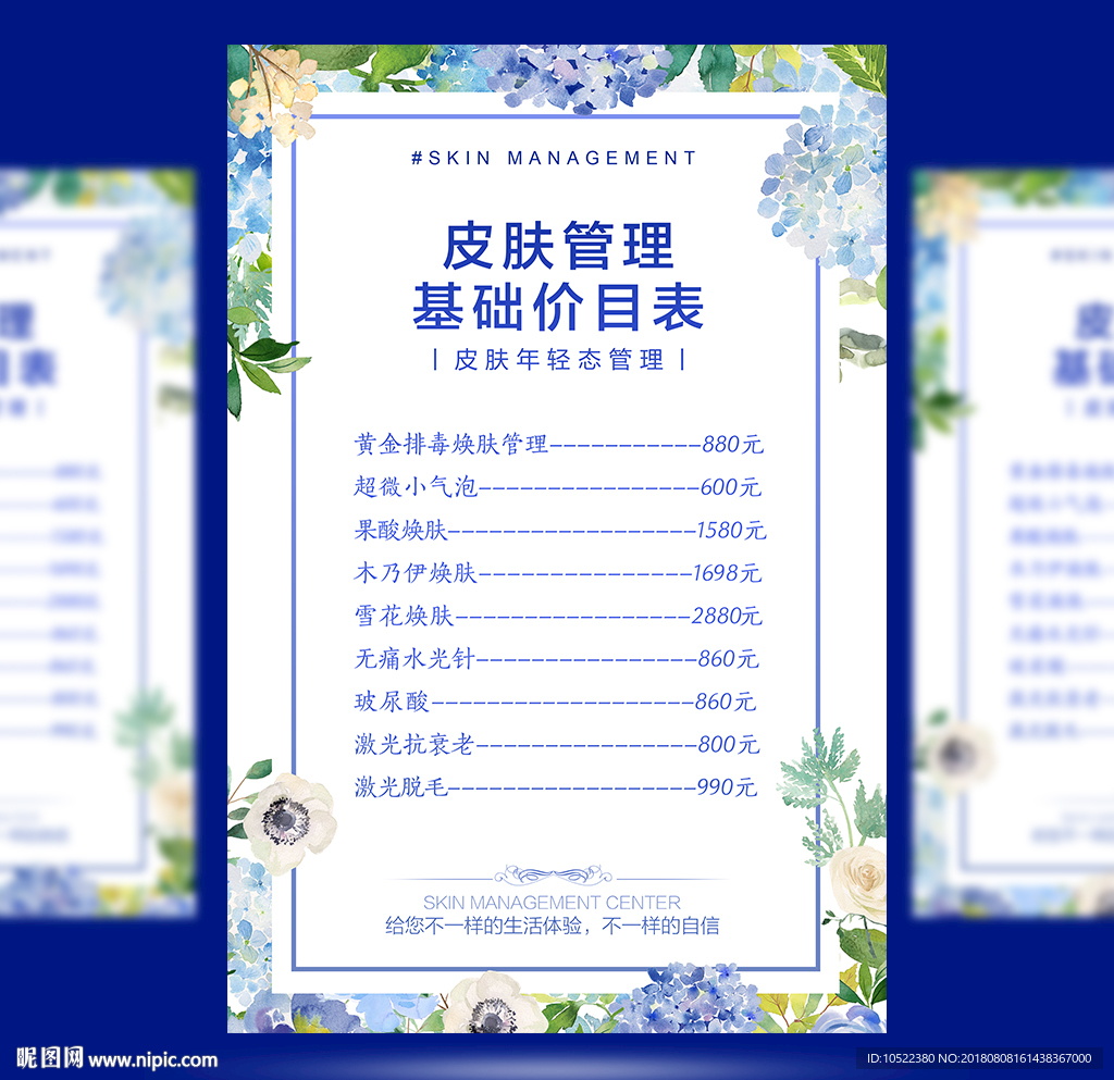 皮肤管理基础价目表