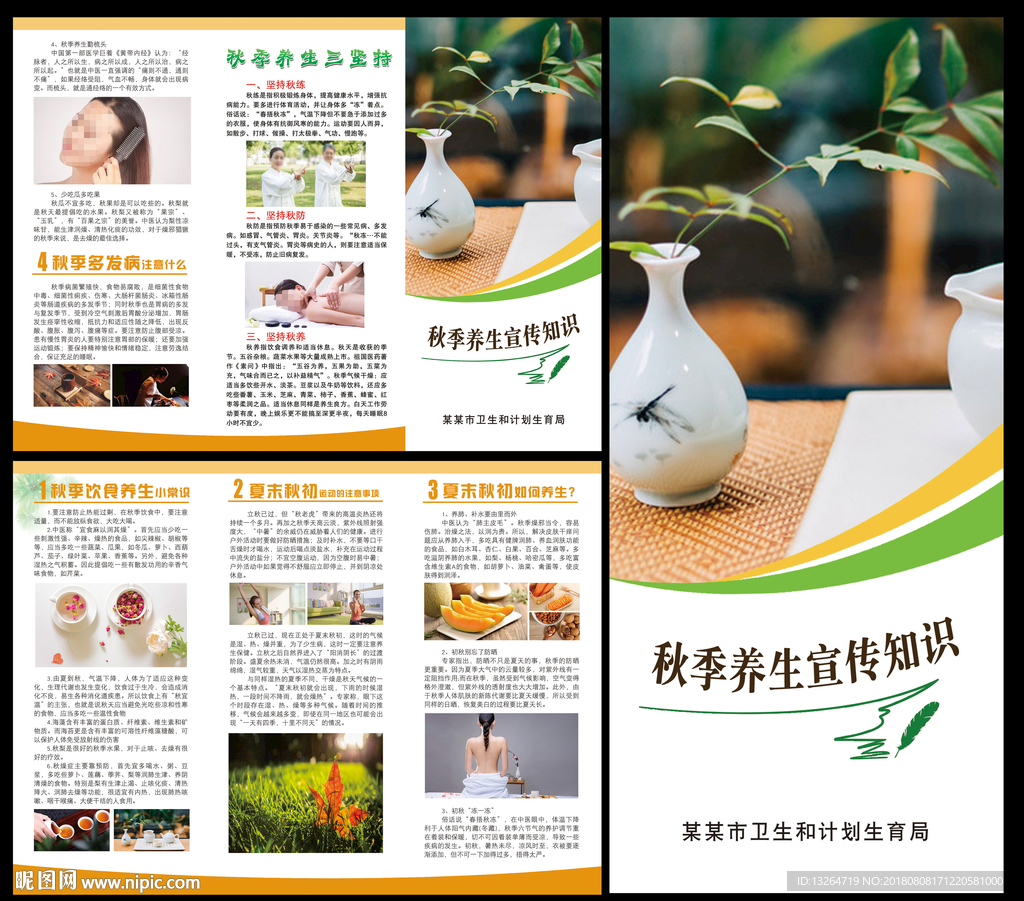 秋季养生健康教育三折页