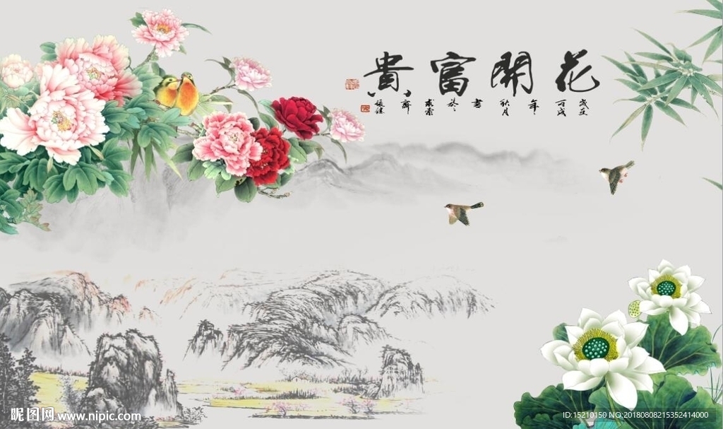 花开富贵牡丹荷花图