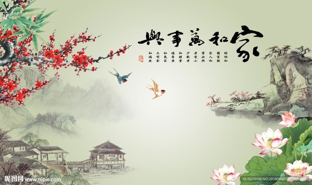 家和万事兴梅花荷花图