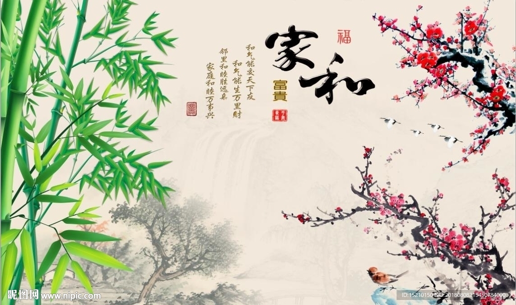 家和富贵梅花竹子图
