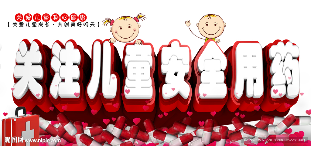 儿童安全用药
