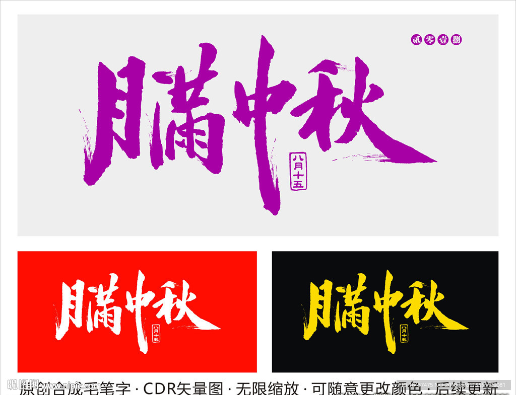 月满中秋