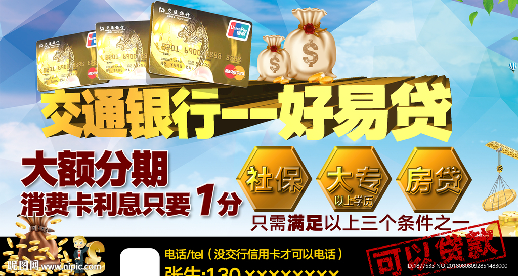 交通银行行用卡好易贷广告设计
