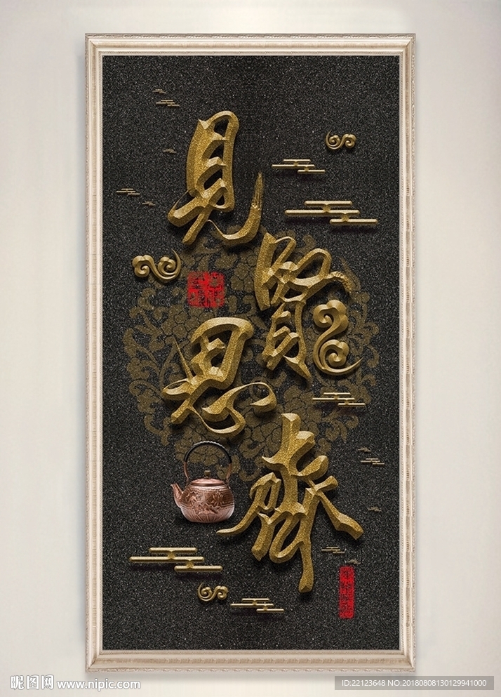 见贤思齐书法装饰画