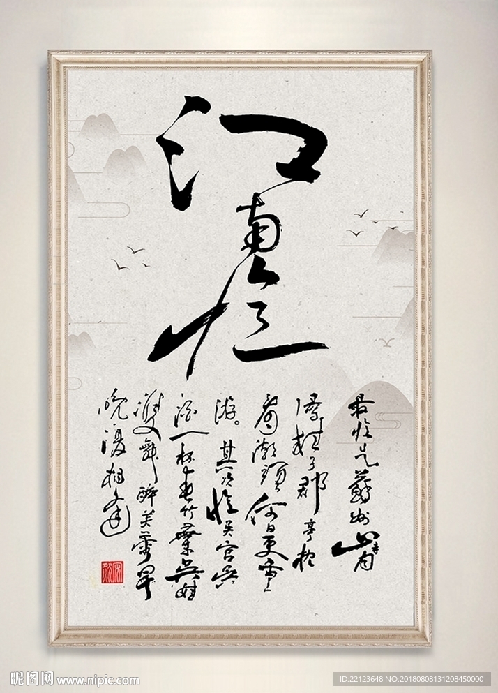 中国风水墨书法江南情装饰画