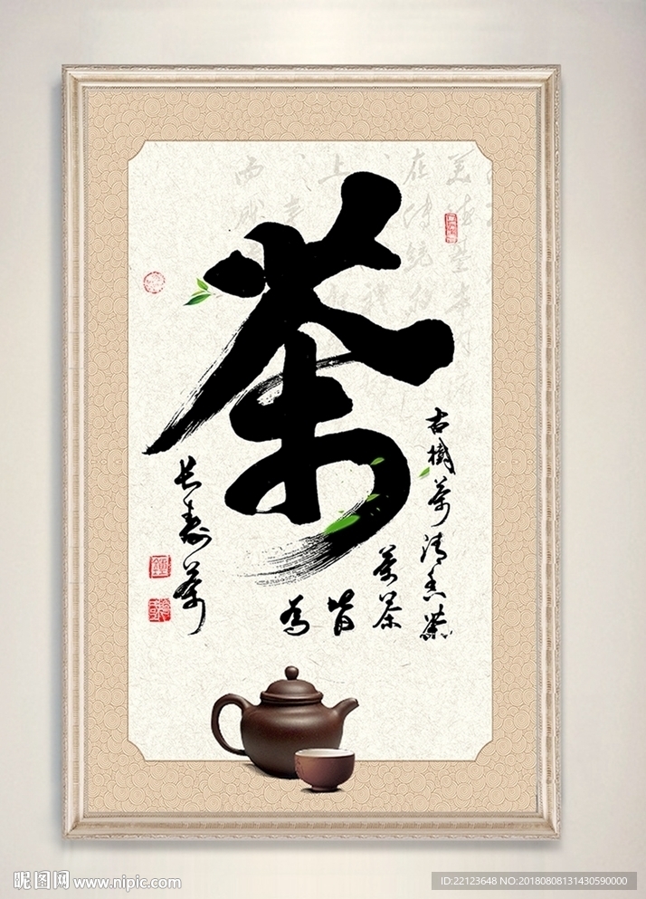 新中式书法毛笔字茶字装饰画