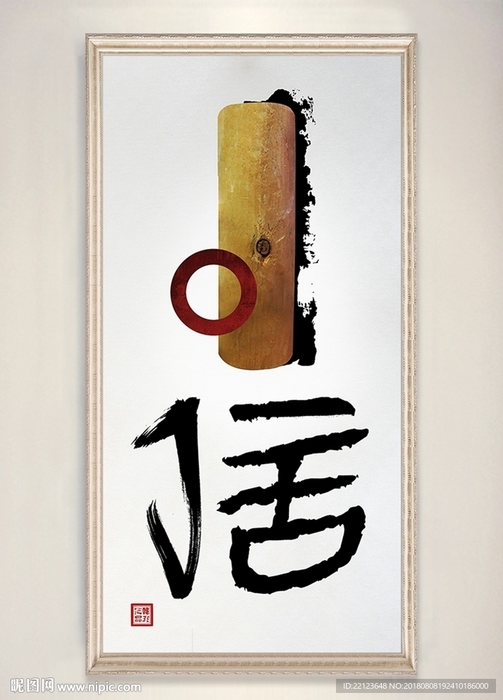 中式创意毛笔书法信装饰画