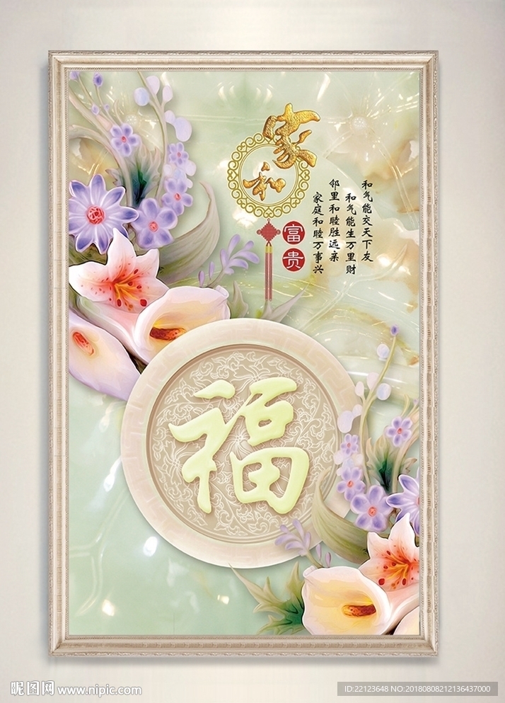3D家和万事兴装饰画