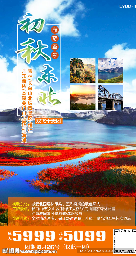 初秋东北