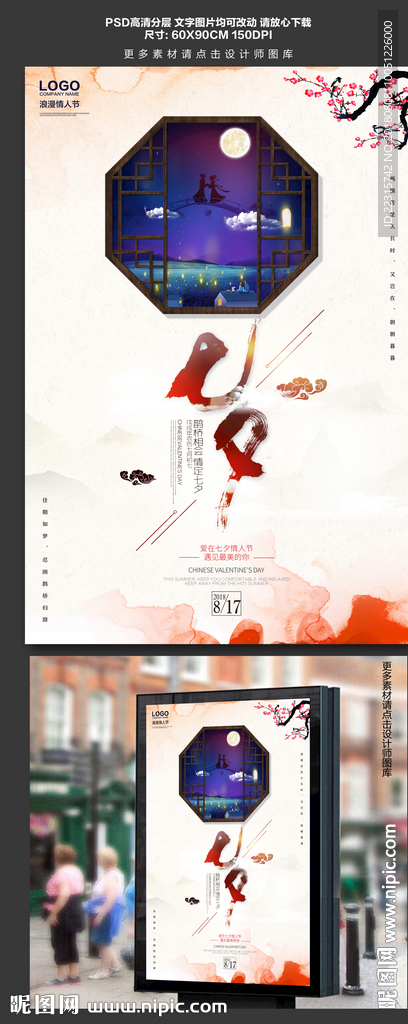 中国风七夕情人节海报