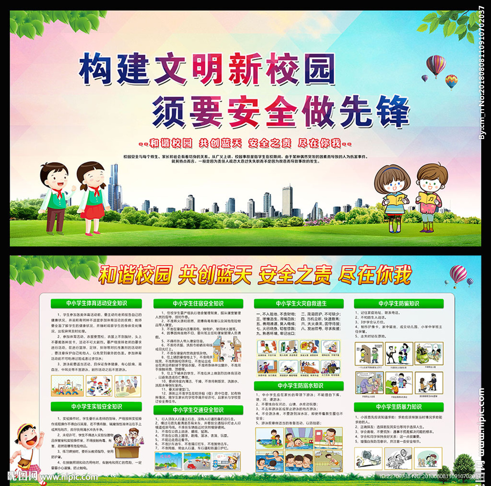 校园安全