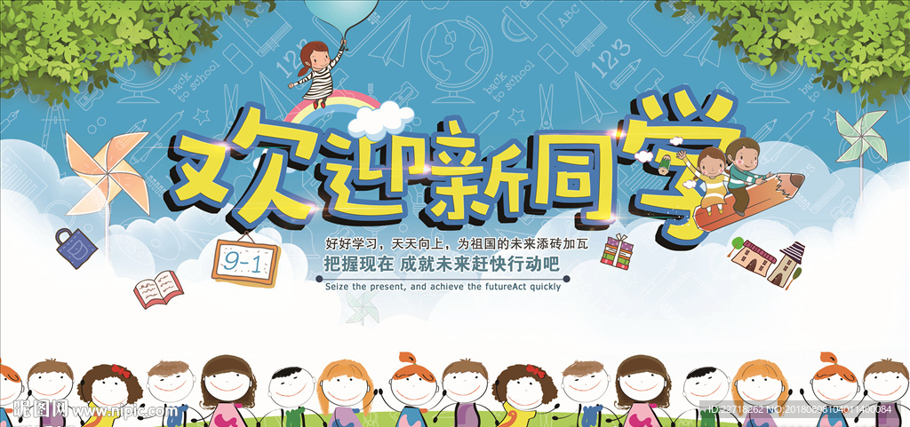卡通开学季欢迎新同学校园宣传展