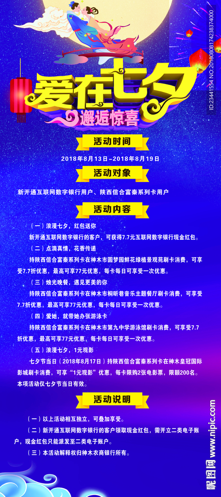 爱在七夕 邂逅惊喜海报展架