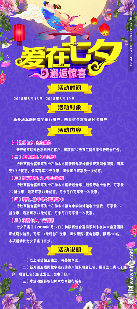 爱在七夕 海报展架