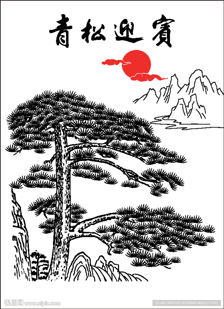 青松迎宾