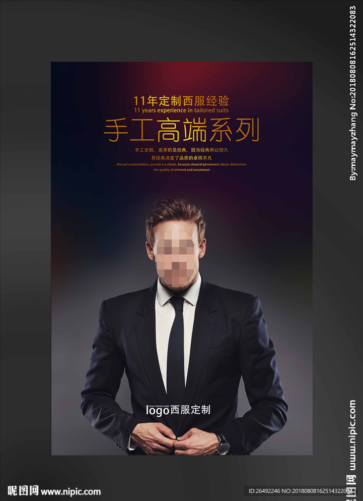 西服定制海报