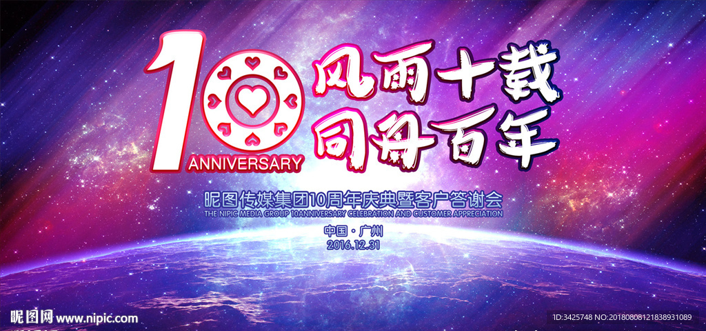 10周年庆