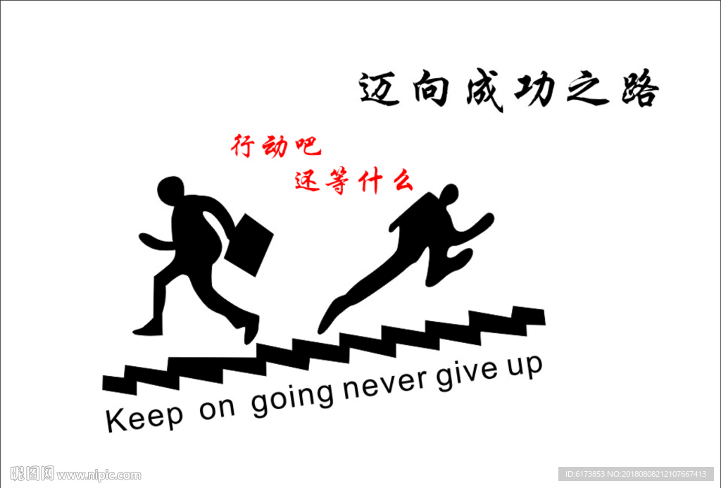 迈向 成功之路   行动吧